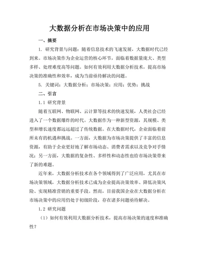 大数据分析在市场决策中的应用