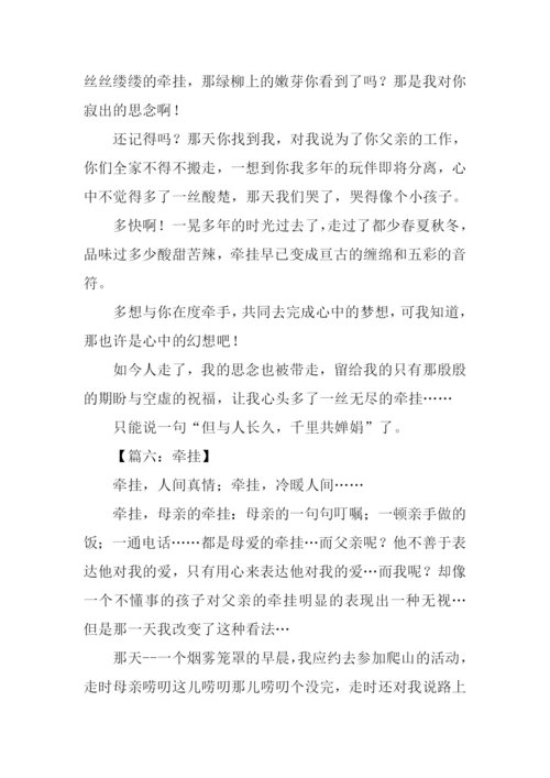 关于牵挂的作文.docx