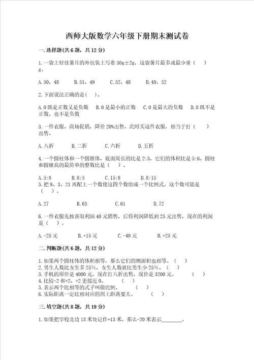 西师大版数学六年级下册期末测试卷附完整答案【全优】