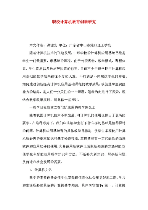 职校计算机教育创新研究