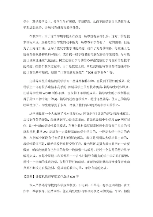 2020计算机教师年度工作总结600字3篇