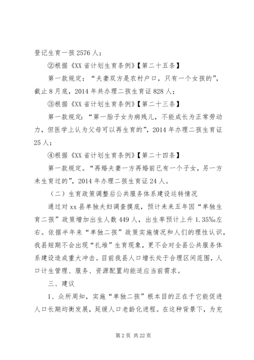 关于县生育政策落实情况调研报告.docx