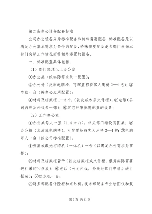 公司办公设备设施管理办法细则 (4).docx