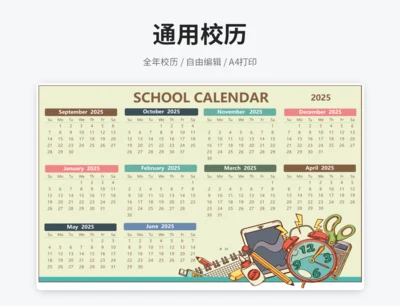 彩色校历