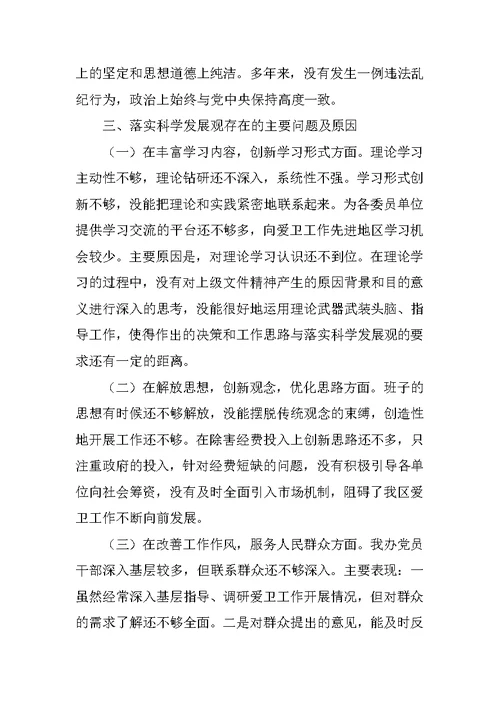 爱卫会学习科学发展观分析检查报告