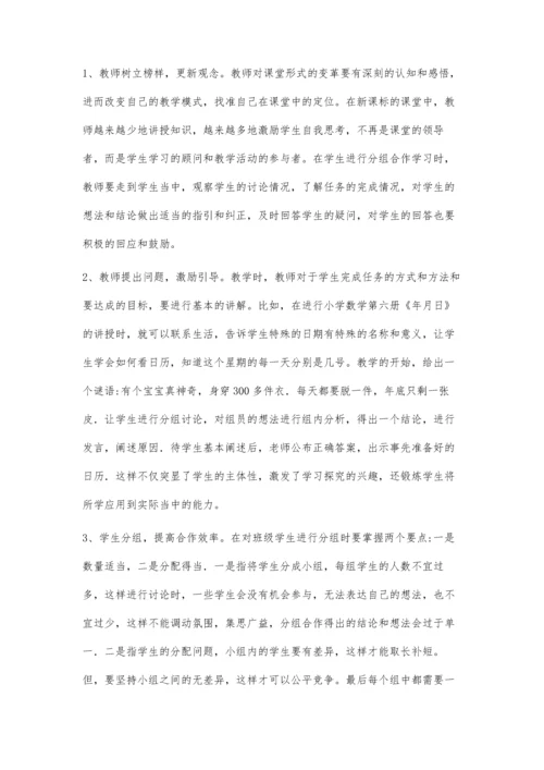 新课程下小学数学合作学习教学体验.docx