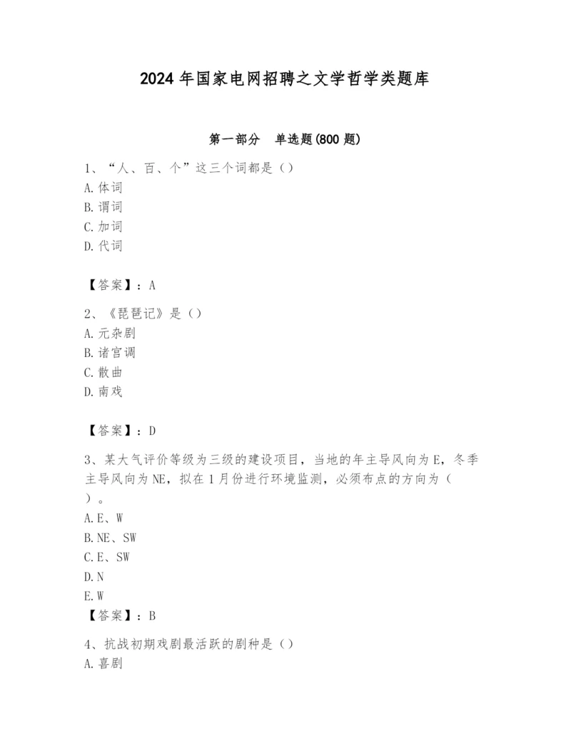 2024年国家电网招聘之文学哲学类题库含答案（新）.docx