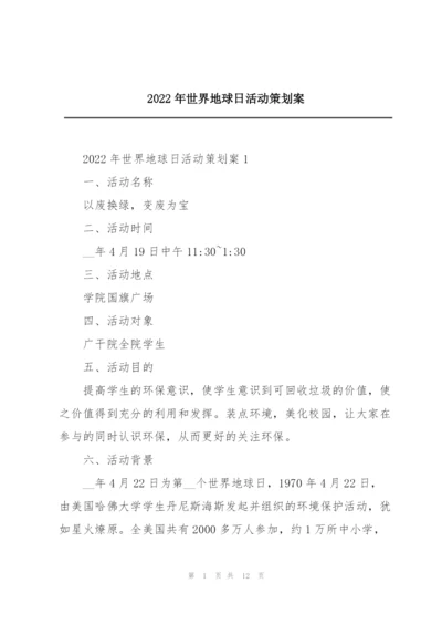 2022年世界地球日活动策划案.docx