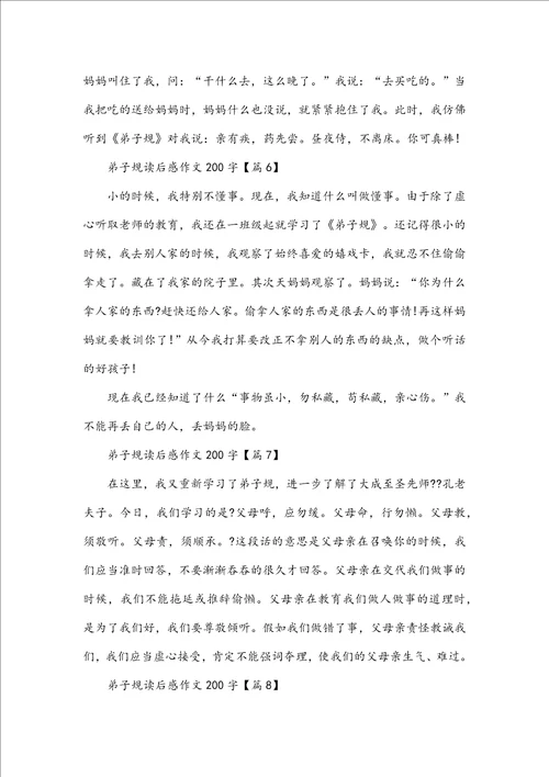 弟子规读后感作文200字