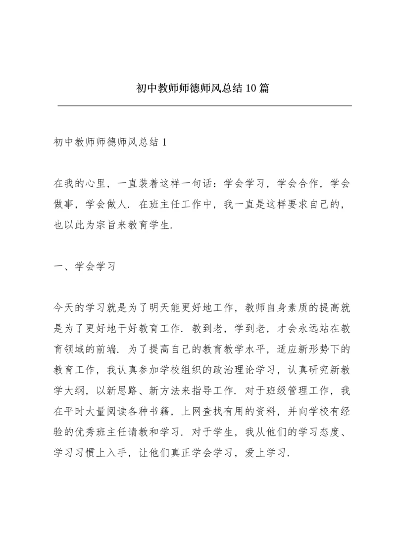 初中教师师德师风总结10篇.docx