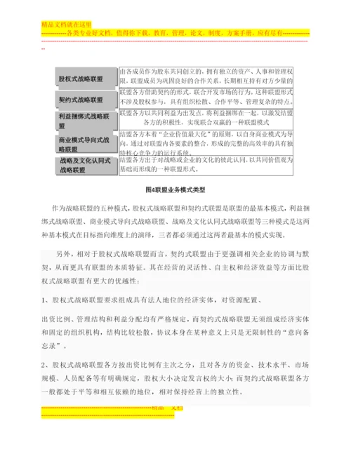 如何打造战略联盟管理体系.docx