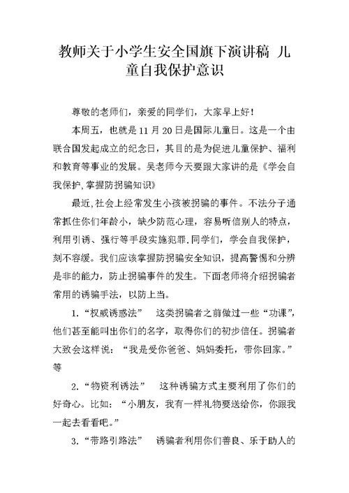 教师关于小学生安全国旗下演讲稿 儿童自我保护意识