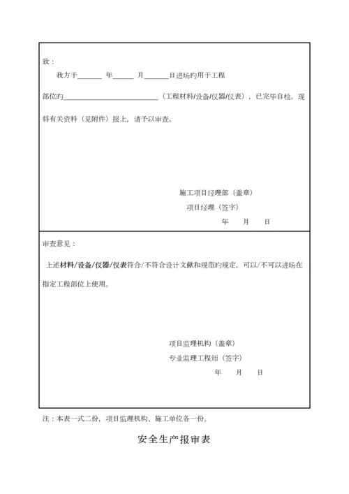 开工报审施工单位使用表格施工单位需要提交的表格.docx