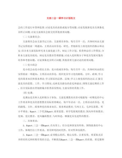 精编之支部三会一课学习计划范文.docx