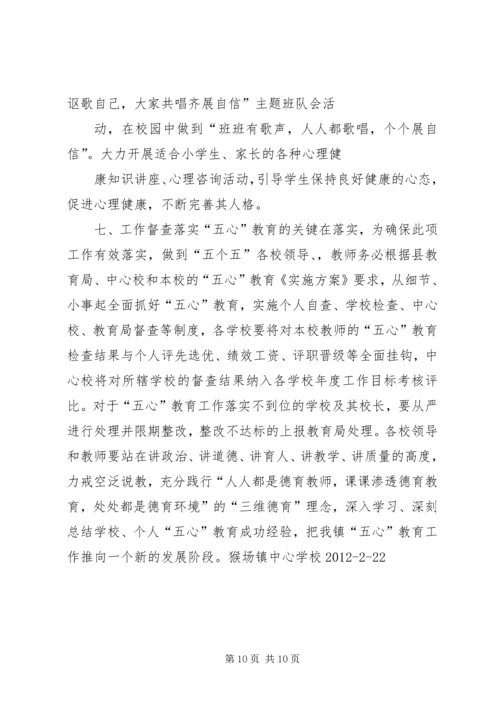 麻乍镇教育管理中心“五心”教育工作目标管理实施方案 (3).docx