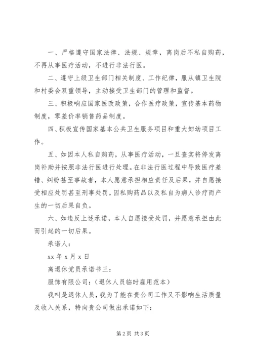 离退休党员承诺书3篇.docx