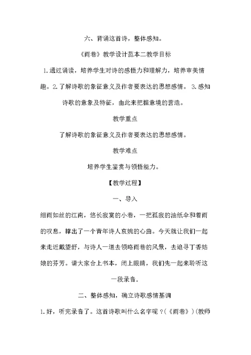 《雨巷》优秀教案范本两篇