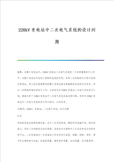 220kV变电站中二次电气系统的设计问题