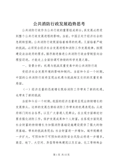 公共消防行政发展趋势思考.docx