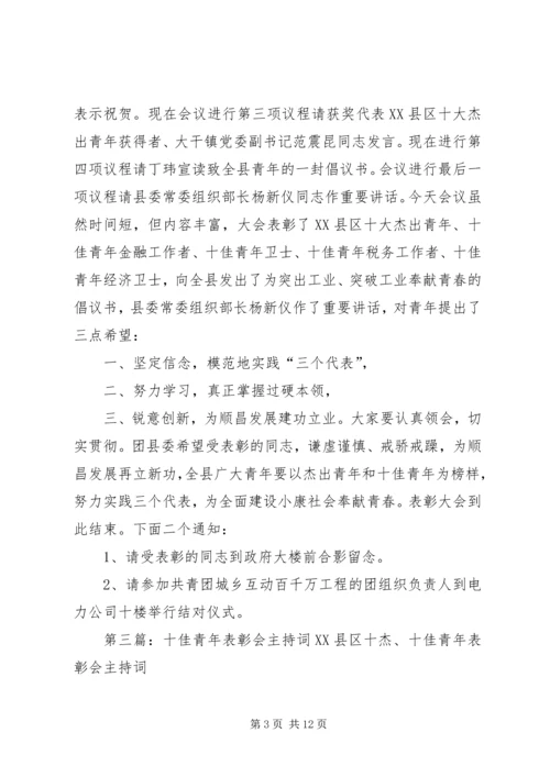 十杰、十佳青年表彰会主持词.docx