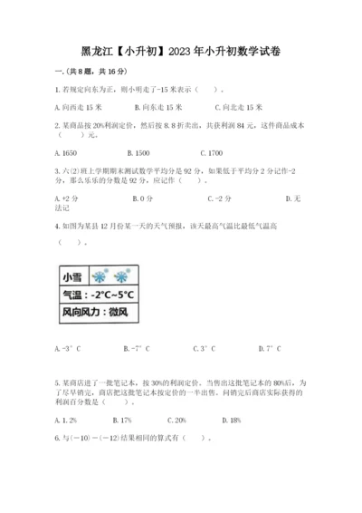 黑龙江【小升初】2023年小升初数学试卷带答案（精练）.docx