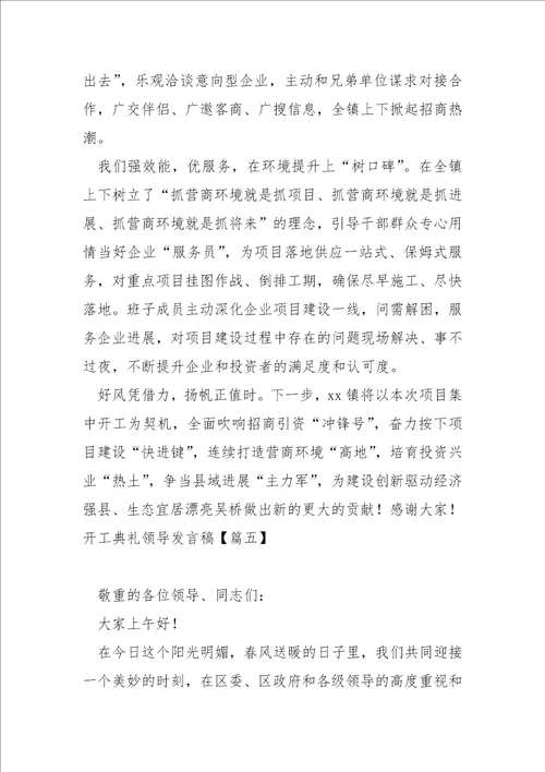 开工典礼领导发言稿七篇