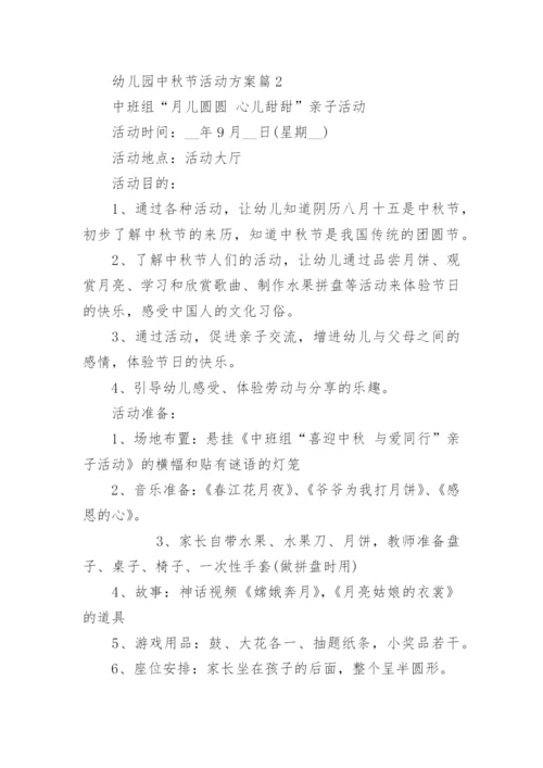 幼儿园中秋节活动方案(最新)精选.docx