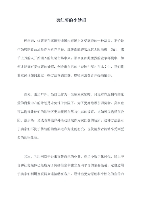 卖红薯的小妙招