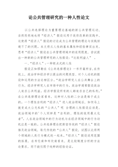 论公共管理研究的一种人性论文.docx