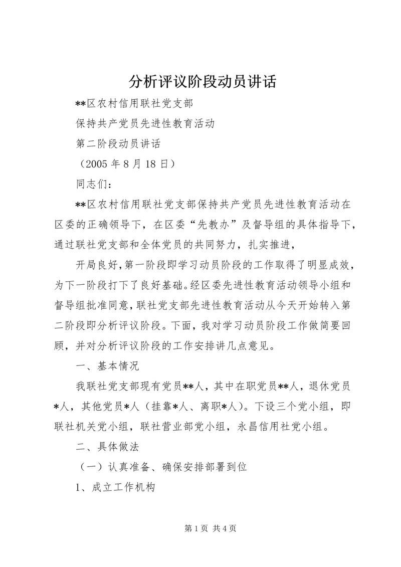 分析评议阶段动员讲话 (4).docx