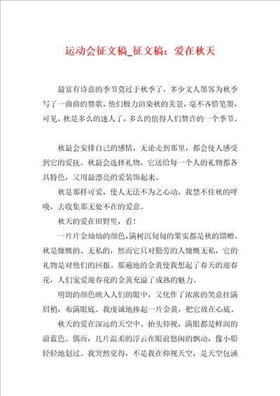 运动会征文稿征文稿：爱在秋天