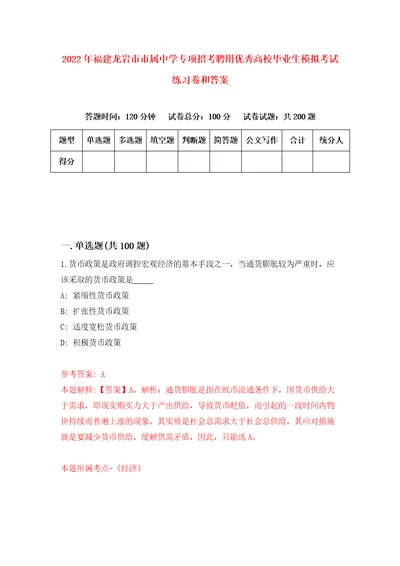 2022年福建龙岩市市属中学专项招考聘用优秀高校毕业生模拟考试练习卷和答案3