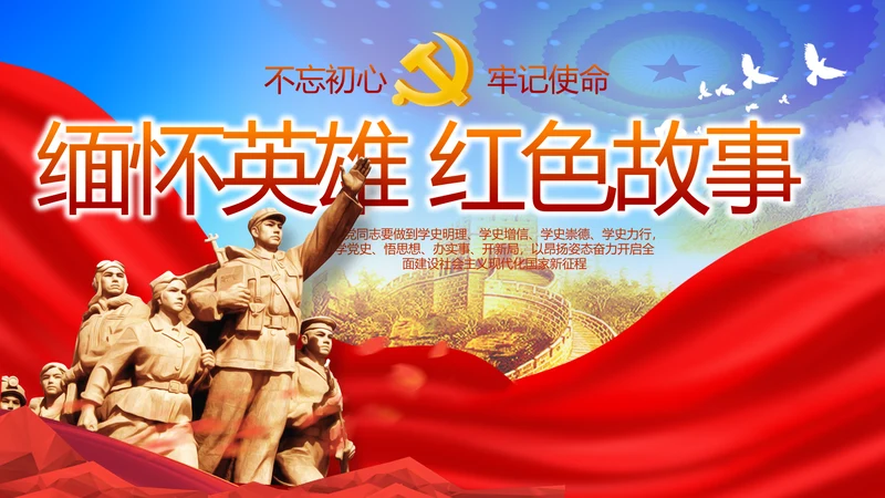 缅怀革命先烈传承红色精神动态PPT