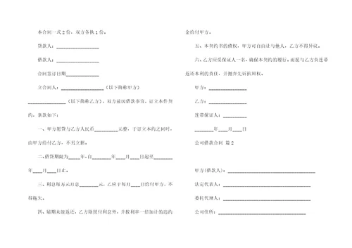 公司借款合同汇编4篇