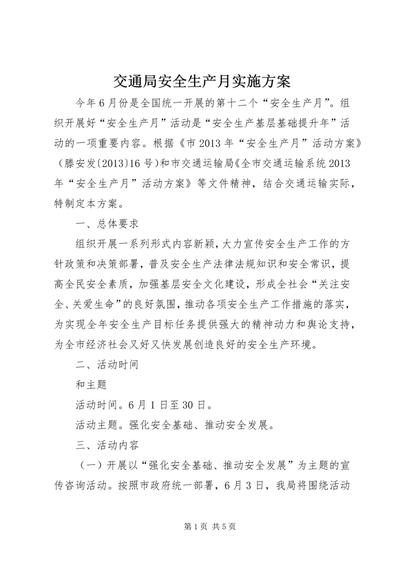交通局安全生产月实施方案.docx
