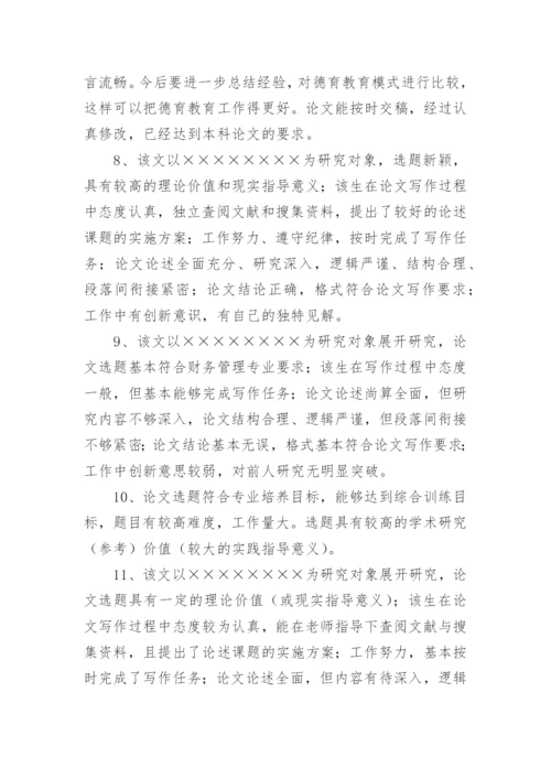 本科论文指导教师评语.docx