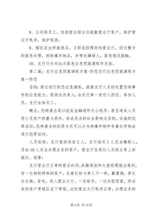 银行支行反恐应急预案演练方案.docx