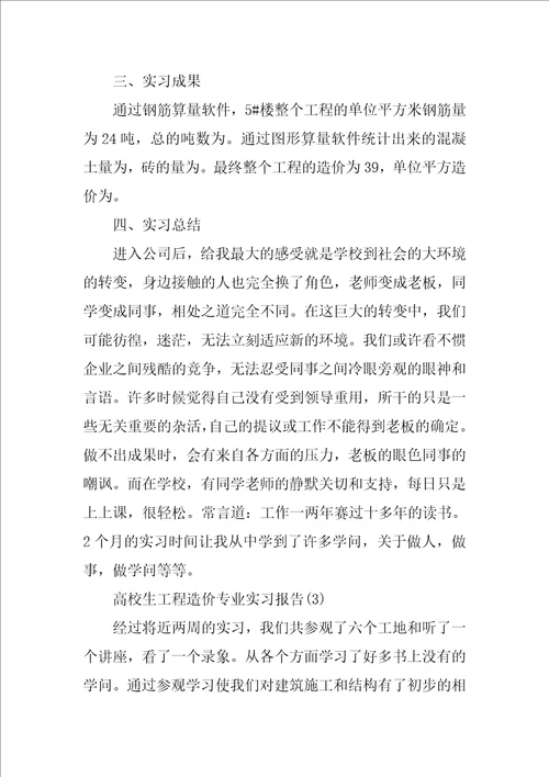 大学生工程造价专业实习报告