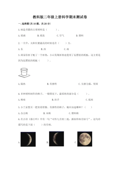 教科版二年级上册科学期末测试卷含完整答案（典优）.docx