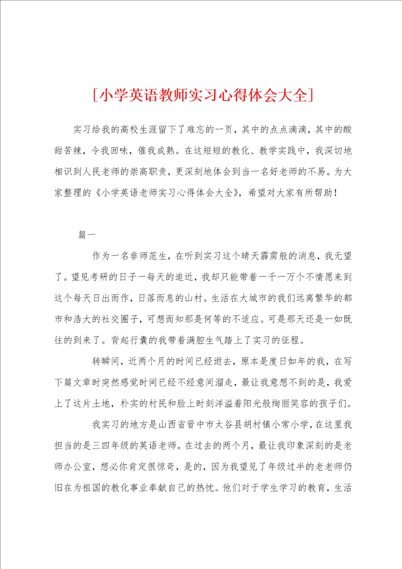 小学英语教师实习心得体会大全