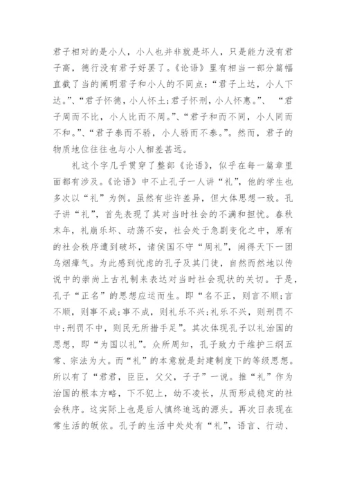 论语读后感论文.docx
