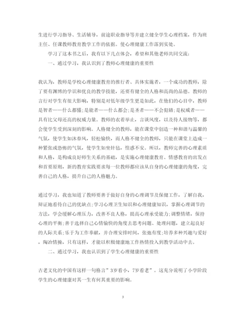 精编心理健康教育心得体会范文2.docx