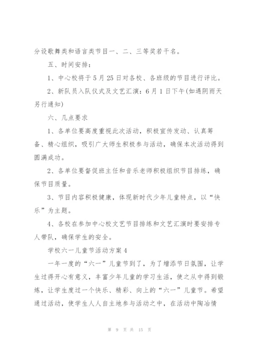 有趣的学校六一儿童节活动方案5篇.docx