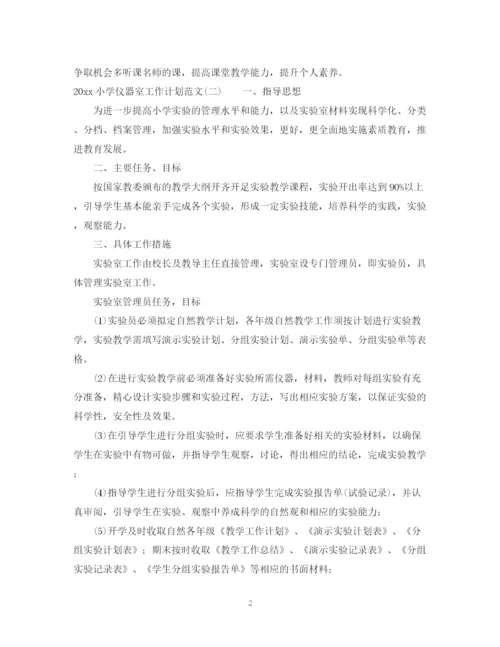 精编之小学仪器室工作计划范文.docx