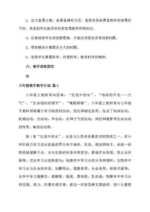 【推荐】八年级教学教学计划三篇