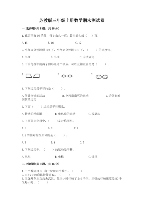 苏教版三年级上册数学期末测试卷附解析答案.docx