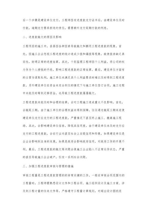 浅谈如何加强工程进度款的审核与管理.docx