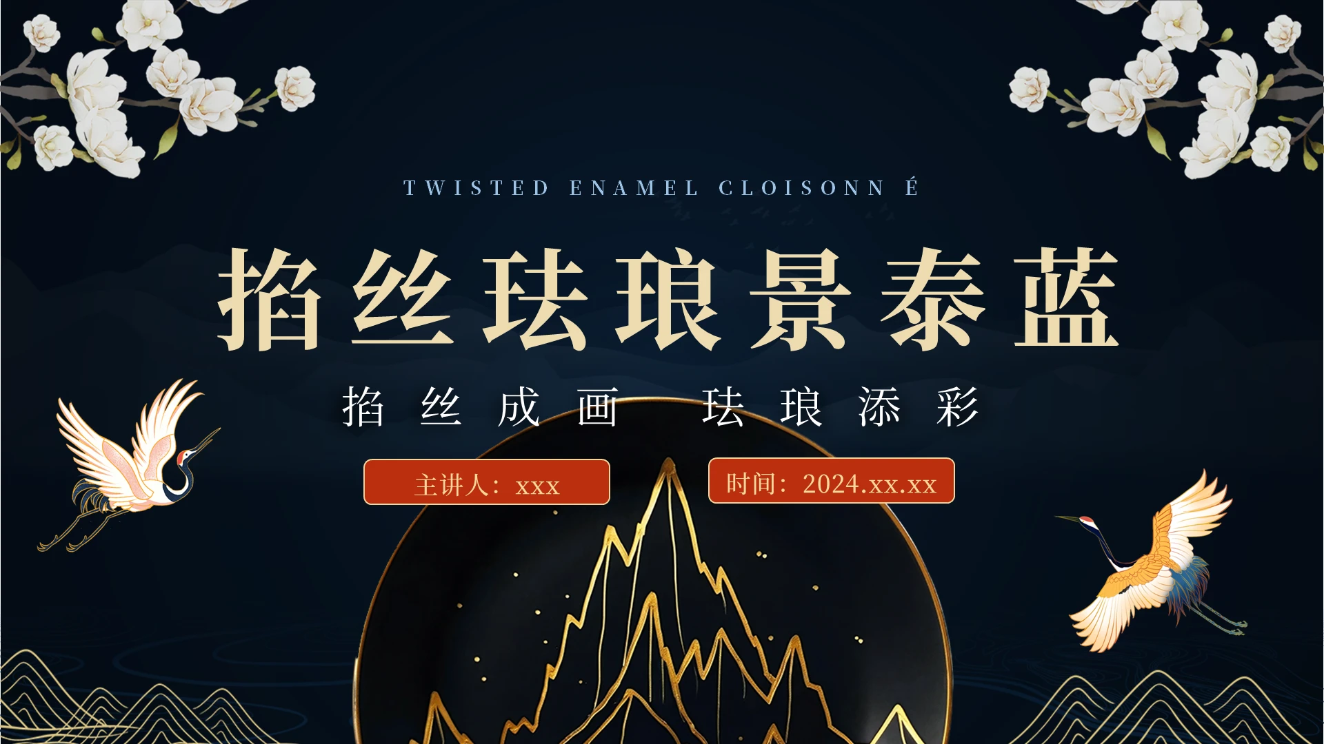 黑色国潮中国风黑金珐琅传统课件PPT非物质文化遗产
