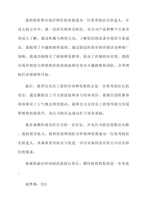 服装员工升店长自荐信