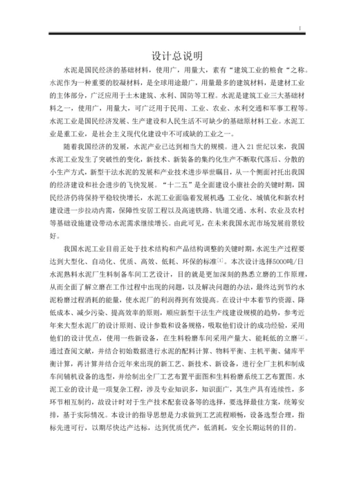 水泥生产生料制备车间工艺设计本科毕业设计.docx